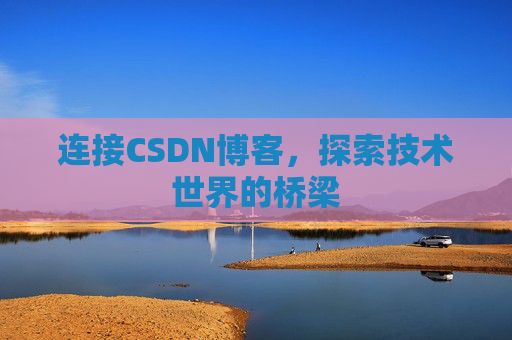 连接CSDN博客，探索技术世界的桥梁